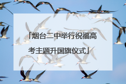 烟台二中举行祝福高考主题升国旗仪式